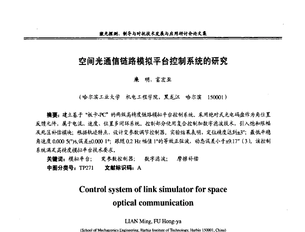空间光通信链路模拟平台控制系统的研究 - 二〇〇八年激光探测、制导与对抗技术发展与应用研讨会