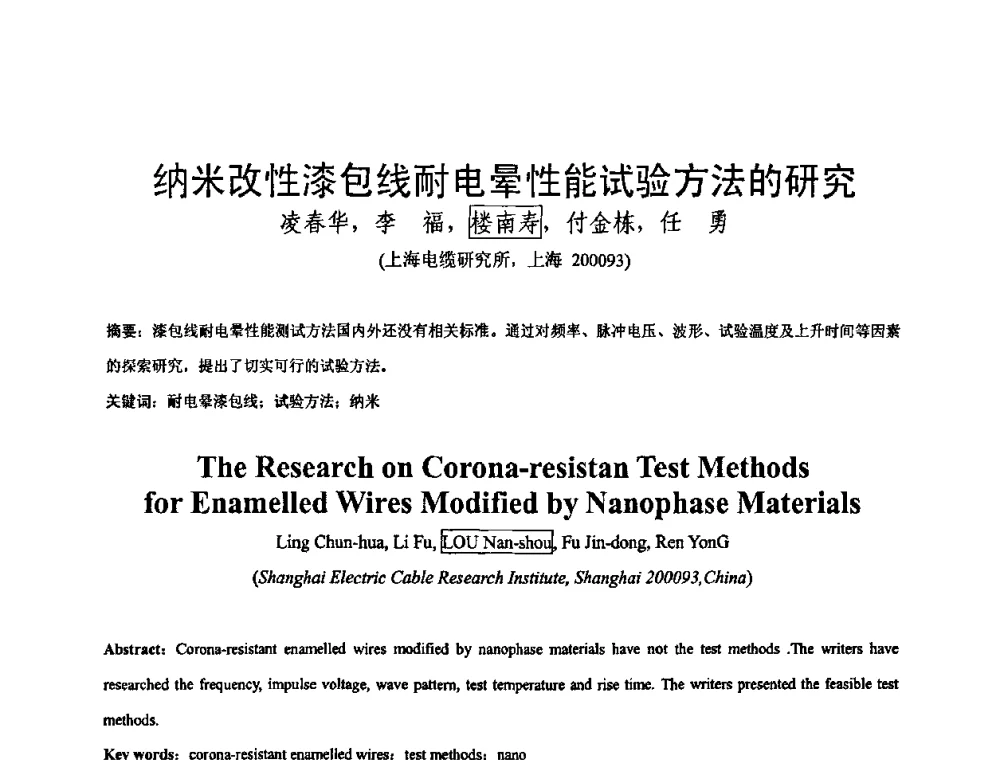 纳米改性漆包线耐电晕性能试验方法的研究 - 中国电工技术学会绝缘材料与绝缘技术专业委员会2009绝缘材料技术发展研讨会
