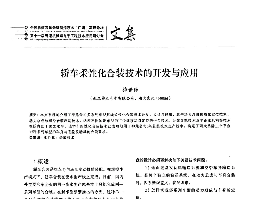 轿车柔性化合装技术的开发与应用 - 2010全国机械装备先进制造技术(广州)高峰论坛暨第11届粤港机械电子工程技术与应用研讨会