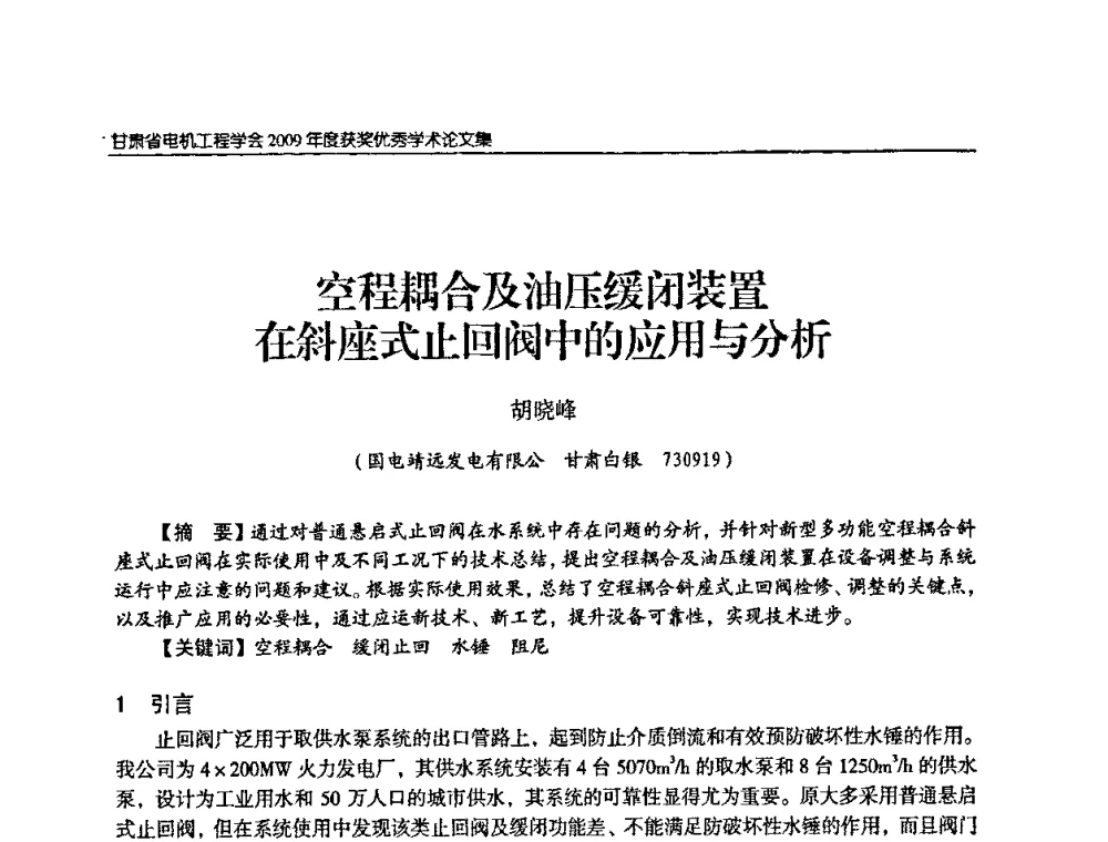 空程耦合及油压缓闭装置在斜座式止回阀中的应用与分析 - 2009年甘肃省电机工程学会学术年会