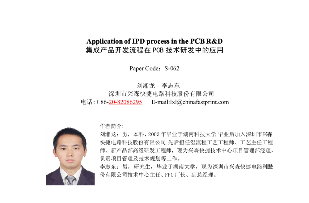 集成产品开发流程在PCB技术研发中的应用 - 2009春季国际PCB技术_信息论坛