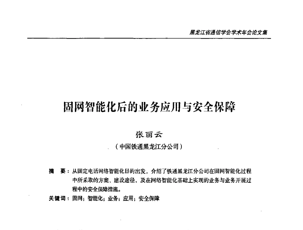 固网智能化后的业务应用与安全保障 - 2009黑龙江省通信学会学术年会