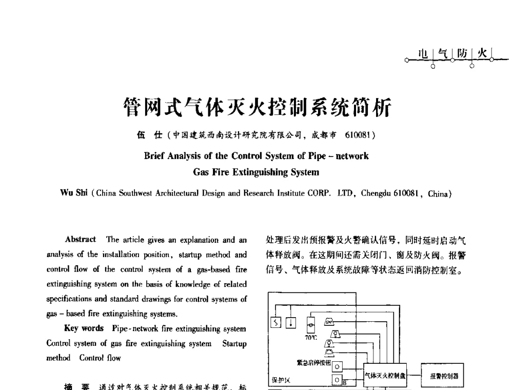 管网式气体灭火控制系统简析 - 2010年四川省电气联合年会