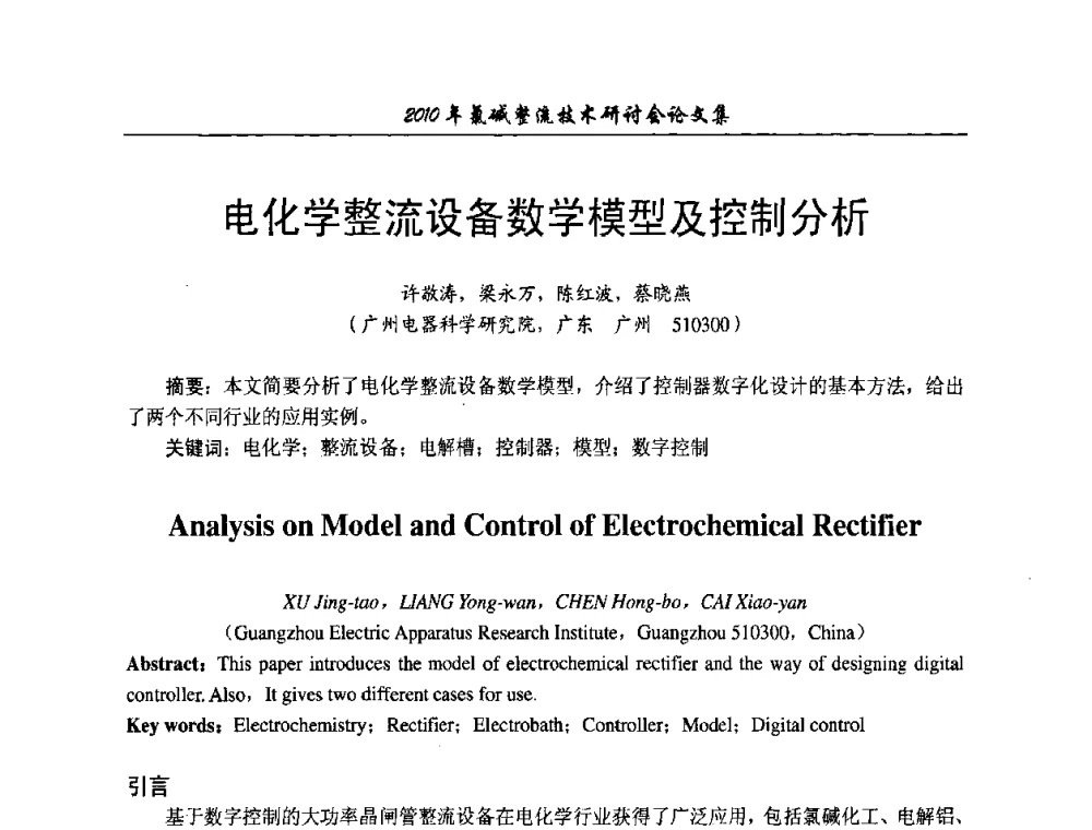 电化学整流设备数学模型及控制分析 - 2010氯碱整流技术研讨会