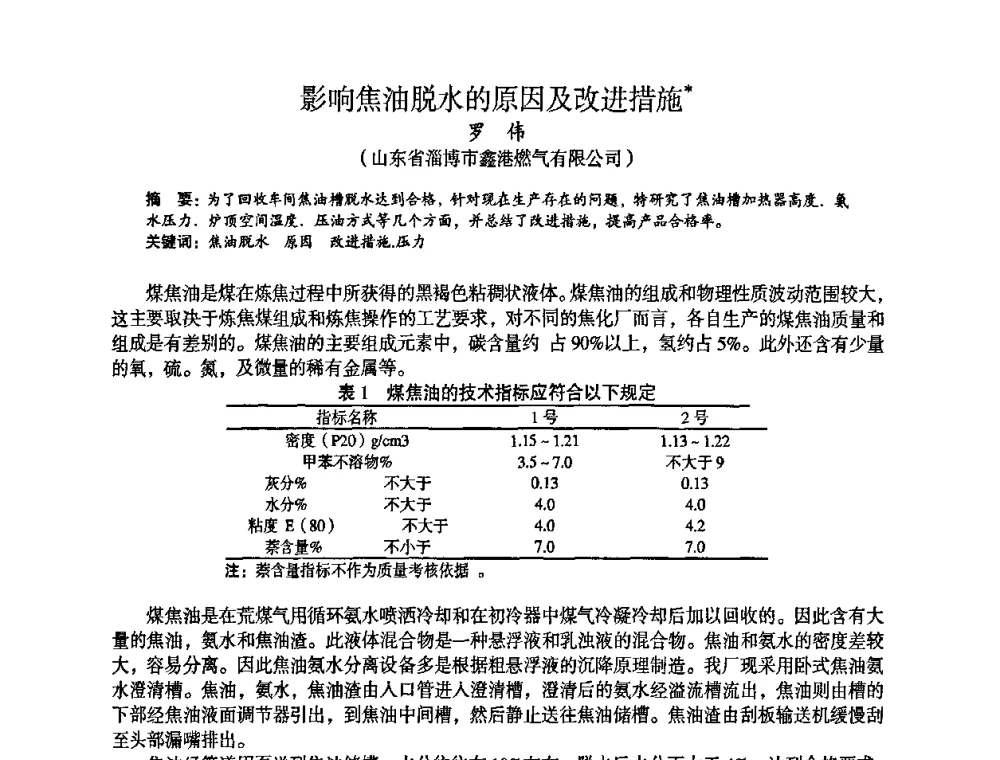 影响焦油脱水的原因及改进措施 - 苏、鲁、皖、赣、冀五省金属学会第十五届焦化学术年会