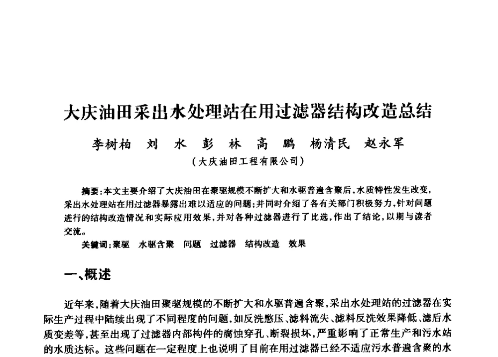 大庆油田采出水处理站在用过滤器结构改造总结 - 中国石油天然气股份有限公司2008年油气田水系统技术交流会