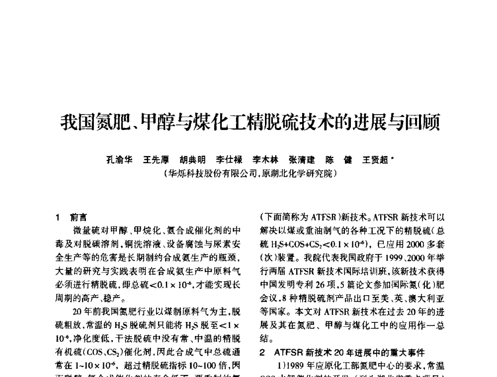 我国氮肥、甲醇与煤化工精脱硫技术的进展与回顾 - 全国化工合成氨设计技术中心站2010年技术交流会