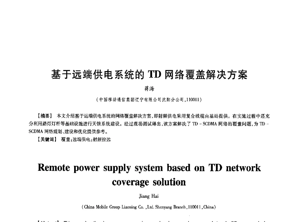 基于远端供电系统的TD网络覆盖解决方案 - 第七届中国通信学会学术年会