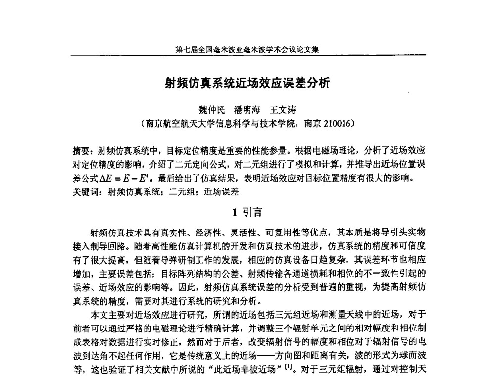 射频仿真系统近场效应误差分析 - 第七届全国毫米波亚毫米波学术会议