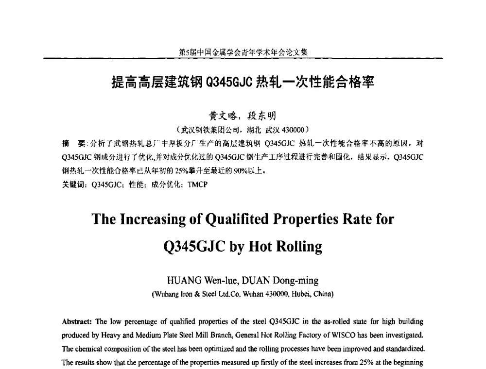 提高高层建筑钢Q345GJC热轧一次性能合格率 - 第5届中国金属学会青年学术年会