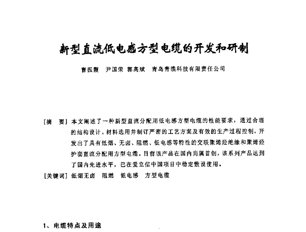 新型直流低电感方型电缆的开发和研制 - 中国电工技术学会电线电缆专业委员会2008年学术年会