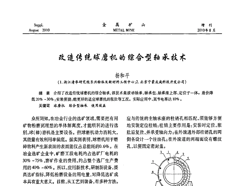 改造传统球磨机的综合型轴承技术 - 2010中国矿业科技大会