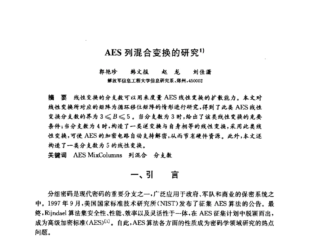 AES列混合变换的研究 - 第六届中国信息和通信安全学术会议(CCICS2009)