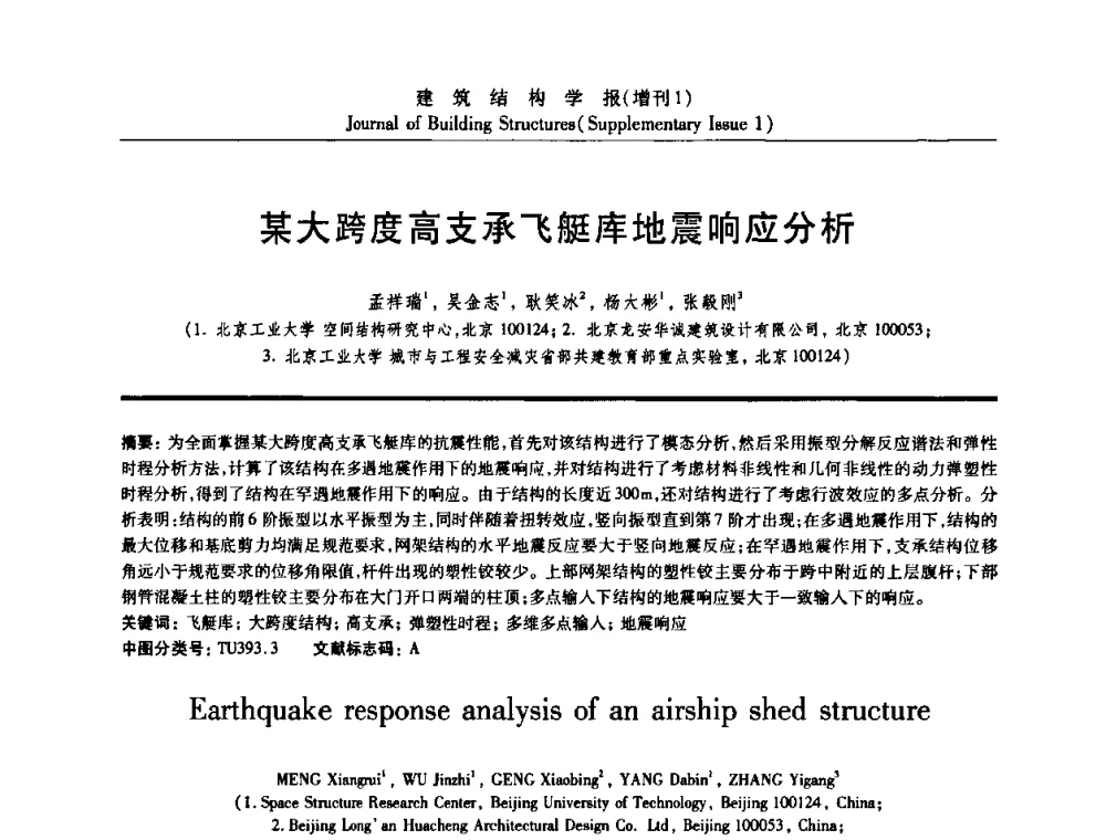 某大跨度高支承飞艇库地震响应分析 - 《建筑结构学报》创刊30周年纪念暨建筑结构基础理论与创新学术研讨会