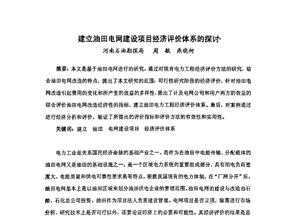 建立油田电网建设项目经济评价体系的探讨 - 中国统计学会石油化工统计分会第三次统计学术研讨会