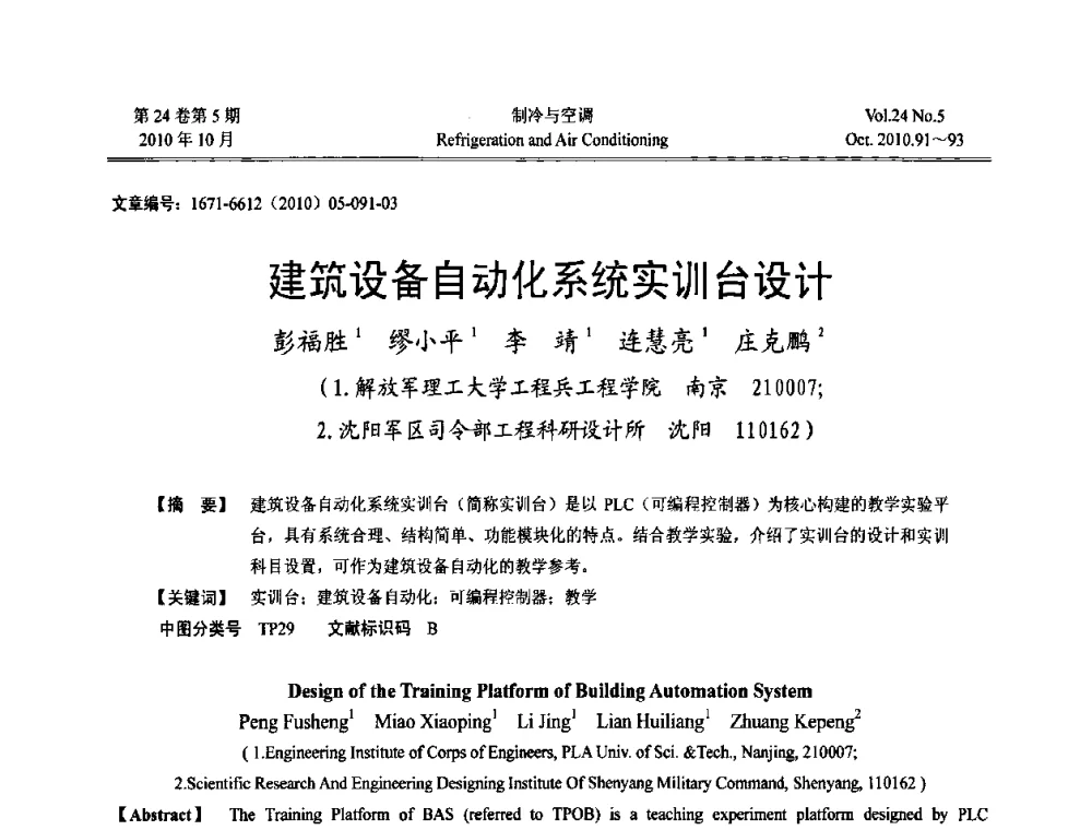 建筑设备自动化系统实训台设计 - 第四届全国人防工程内部环境与设备研讨会