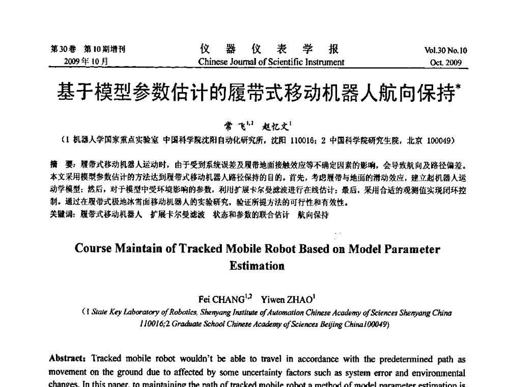 基于模型参数估计的履带式移动机器人航向保持 - 第三届全国虚拟仪器学术交流大会