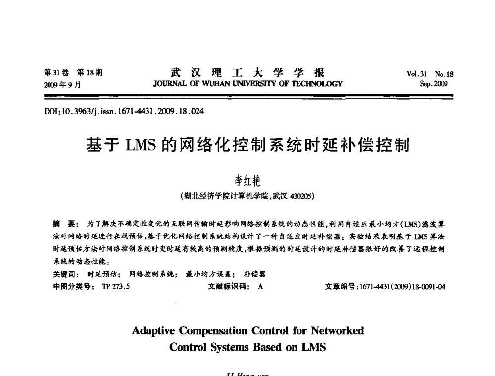 基于LMS的网络化控制系统时延补偿控制 - 2009年湖北省计算机学会年会