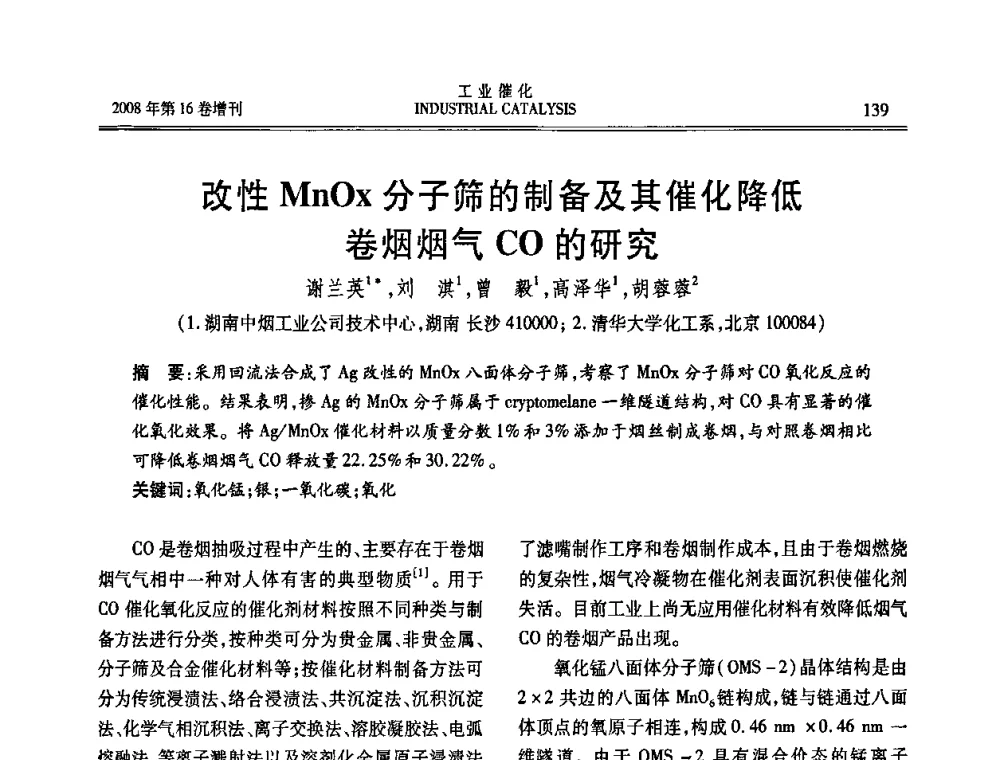改性MnOz分子筛的制备及其催化降低卷烟烟气CO的研究 - 第五届全国工业催化技术及应用年会