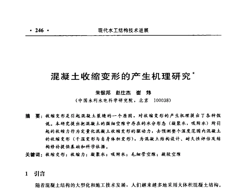 混凝土收缩变形的产生机理研究 - 中国水利学会水工结构专业委员会第八次年会