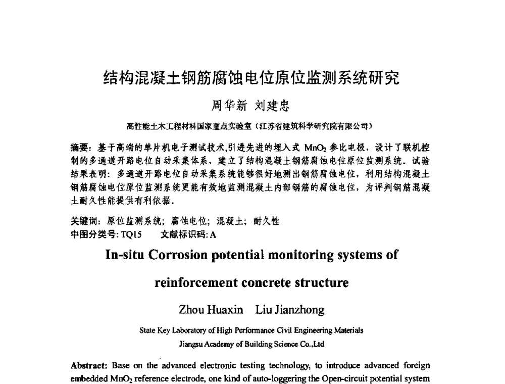 结构混凝土钢筋腐蚀电位原位监测系统研究 - 第十三届纤维混凝土学术会议暨第二届海峡两岸三地混凝土技术研讨会