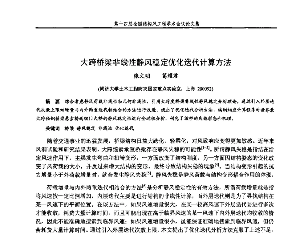 大跨桥梁非线性静风稳定优化迭代计算方法 - 第十四届全国结构风工程学术会议