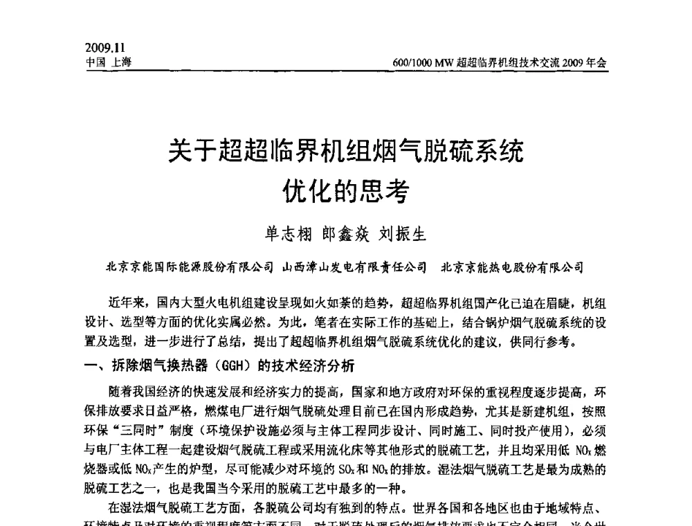 关于超超临界机组烟气脱硫系统优化的思考 - 中国动力工程学会600_1000MW超超临界机组技术交流2009年会