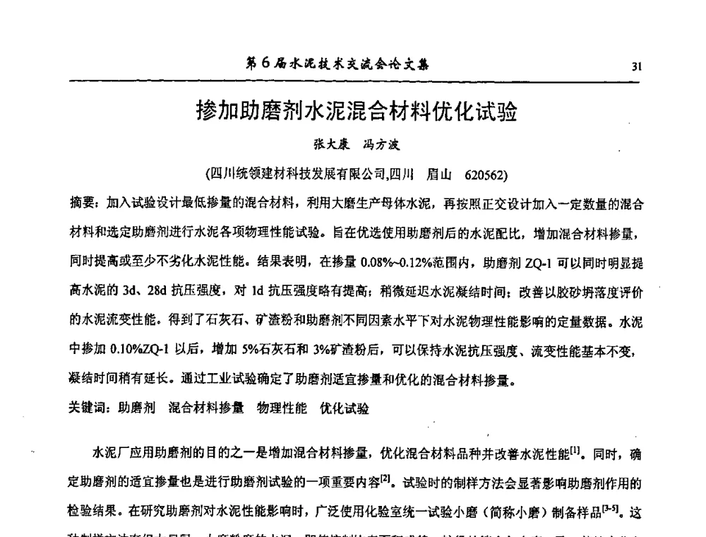 掺加助磨剂水泥混合材料优化试验 - 第6届水泥技术交流会