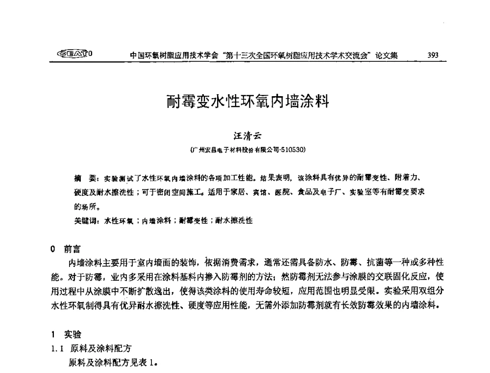 耐霉变水性环氧内墙涂料 - 第十三次全国环氧树脂应用技术学术交流会
