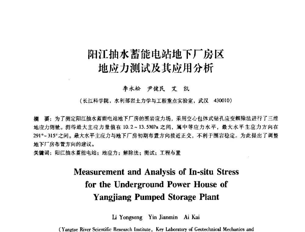 阳江抽水蓄能电站地下厂房区地应力测试及其应用分析 - 第十届全国岩石力学与工程学术大会