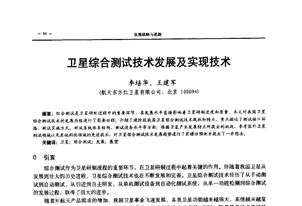 卫星综合测试技术发展及实现技术 - 第三届国防科技工业试验与测试技术发展战略高层论坛