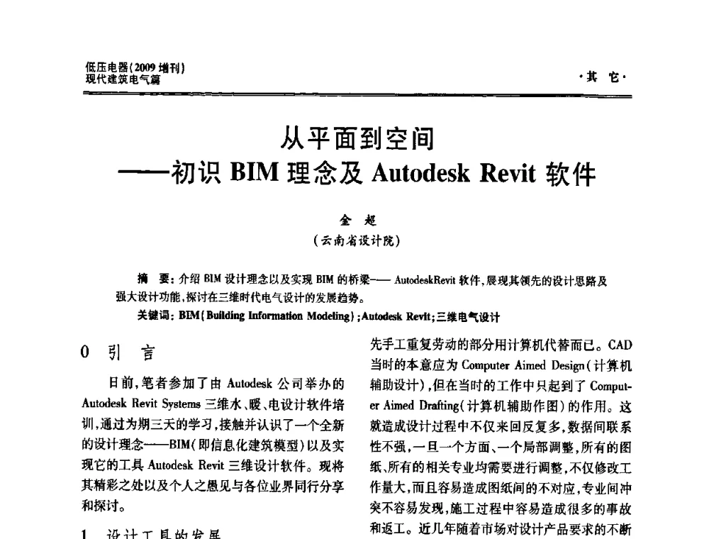 从平面到空间——初识BIM理念及Autodesk Revit软件 - 西南建筑电气工程设计情报网2009年会