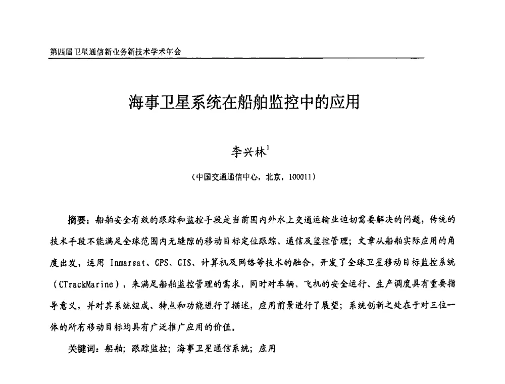 海事卫星系统在船舶监控中的应用 - 第四届卫星通信新业务新技术学术年会