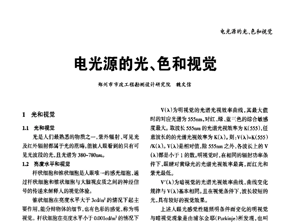 电光源的光、色和视觉 - 2010年中国(天津)第三届光文化照明论坛