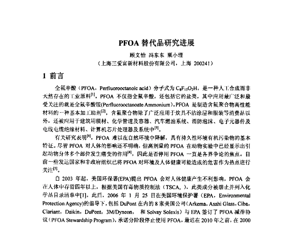 PFOA替代品研究进展 - 2009中国氟化工生产技术交流会