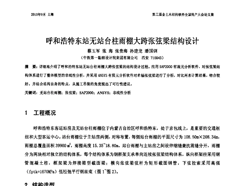 呼和浩特东站无站台柱雨棚大跨张弦梁结构设计 - CUC’2010金土木结构软件全国用户大会