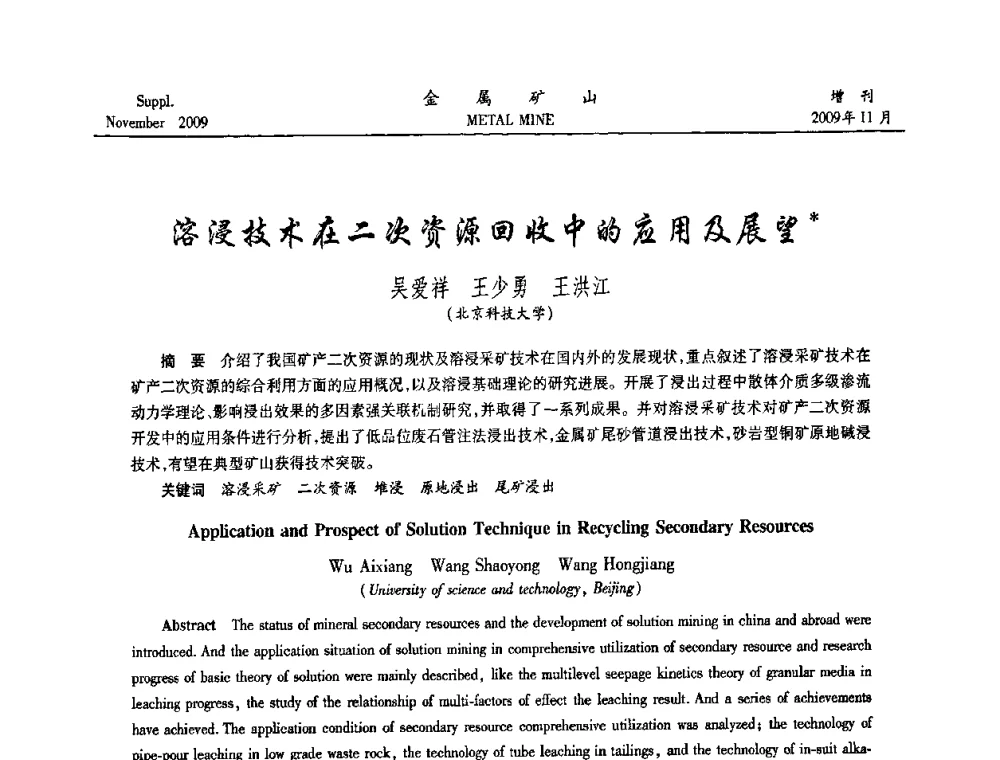 溶浸技术在二次资源回收中的应用及展望 - 2009年金属矿产资源高效选冶加工利用和节能减排技术及设备学术研讨会