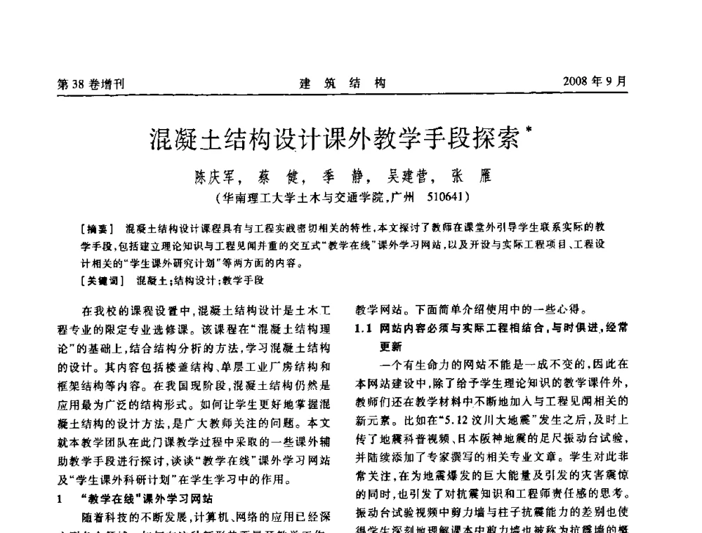 混凝土结构设计课外教学手段探索 - 第十届全国混凝土结构教学研讨会