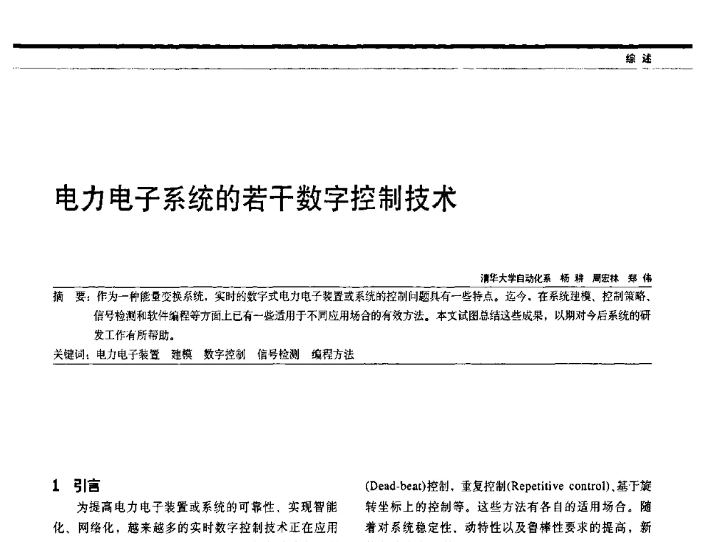 电力电子系统的若干数字控制技术 - 中国电器工业协会电力电子分会成立20周年庆典大会暨高峰论坛