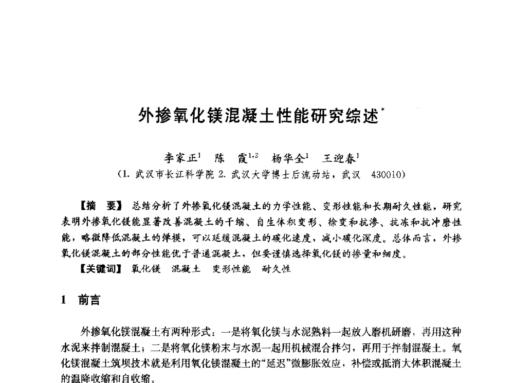 外掺氧化镁混凝土性能研究综述 - 第五届全国混凝土膨胀剂学术交流会