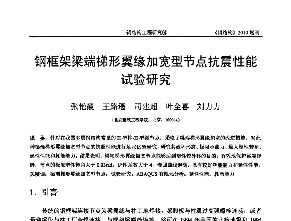 钢框架梁端梯形翼缘加宽型节点抗震性能试验研究 - 中国钢协结构稳定与疲劳分会第12届(ASSF-2010)学术交流会暨教学研讨会