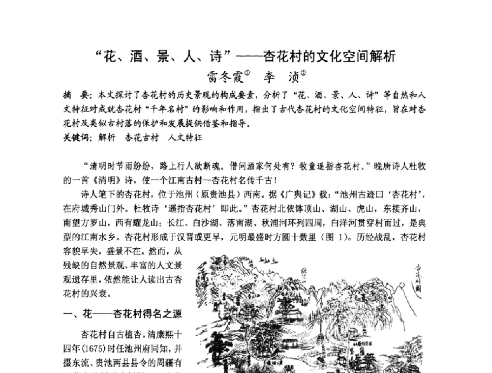 花、酒、景、人、诗——杏花村的文化空间解析 - 第十七届中国民居学术会议