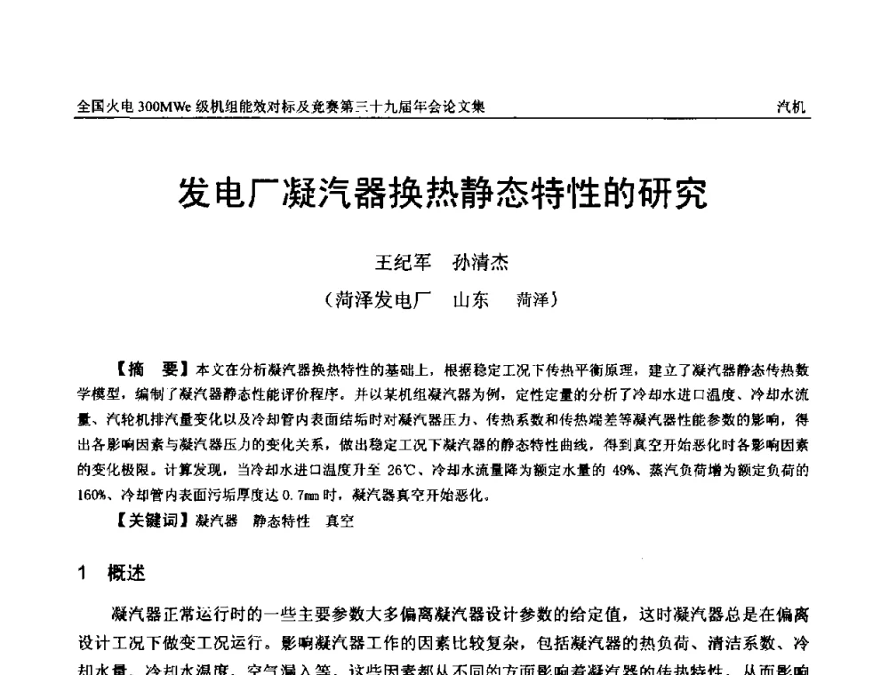 发电厂凝汽器换热静态特性的研究 - 全国火电300MWe级机组能效对标及竞赛第三十九届年会