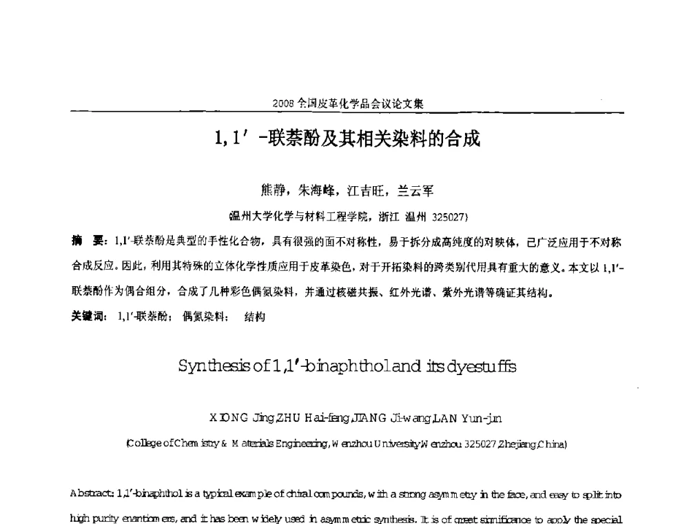 1_1-联萘酚及其相关染料的合成 - 中国化工学会精细化工专业委员会第121次学术会议暨2008年全国皮革化学品学术交流会
