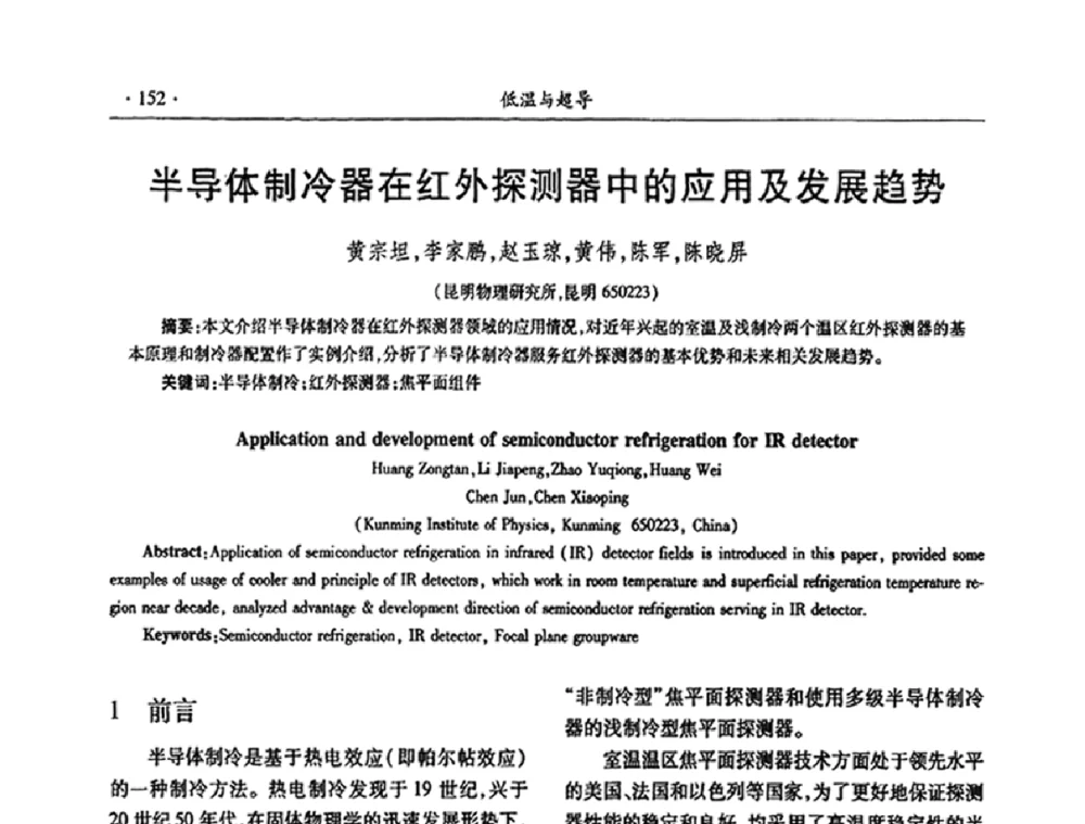 半导体制冷器在红外探测器中的应用及发展趋势 - 第九届全国低温工程大会