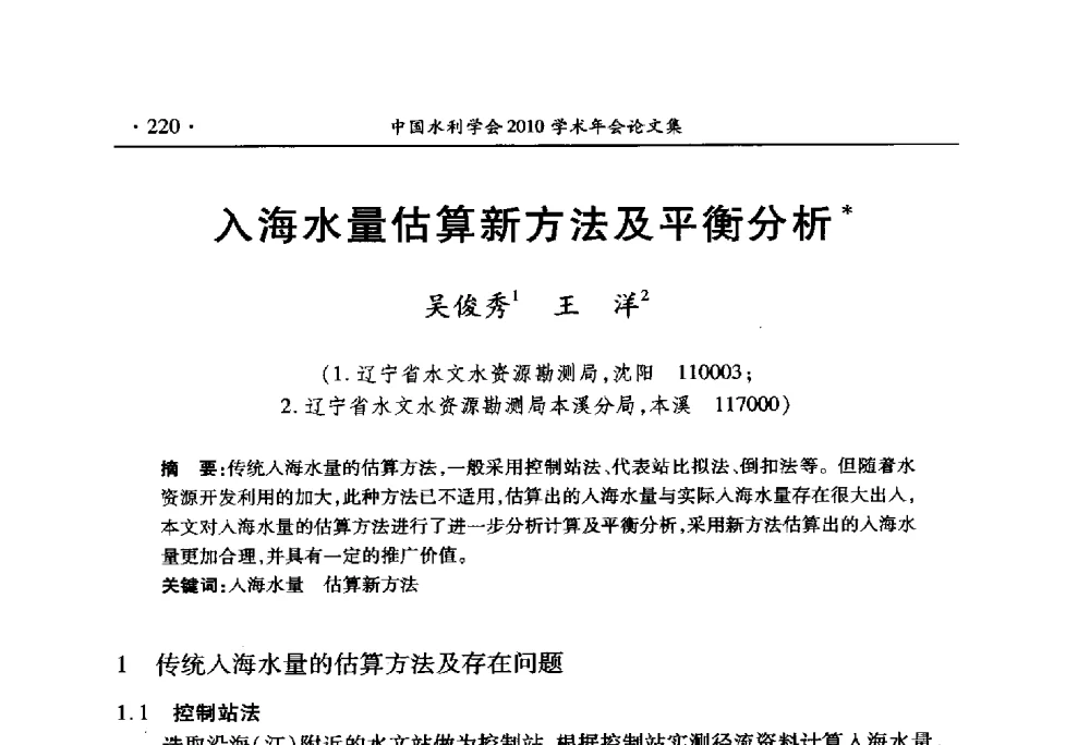 入海水量估算新方法及平衡分析 - 中国水利学会2010学术年会