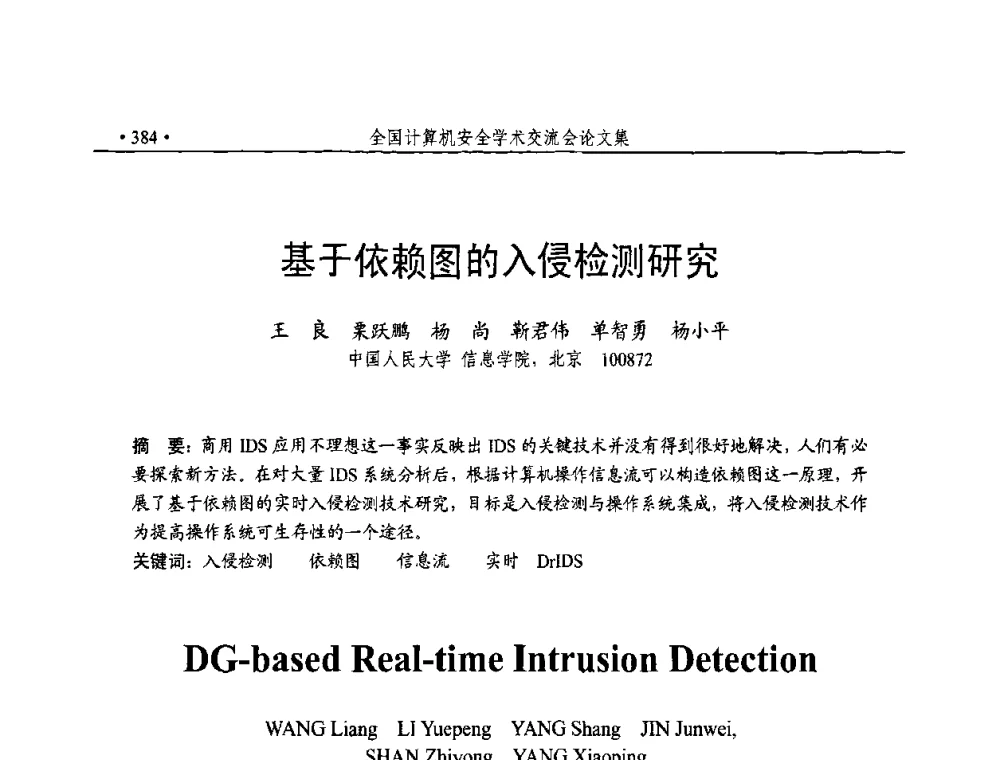 基于依赖图的入侵检测研究 - 第23届全国计算机安全学术交流会