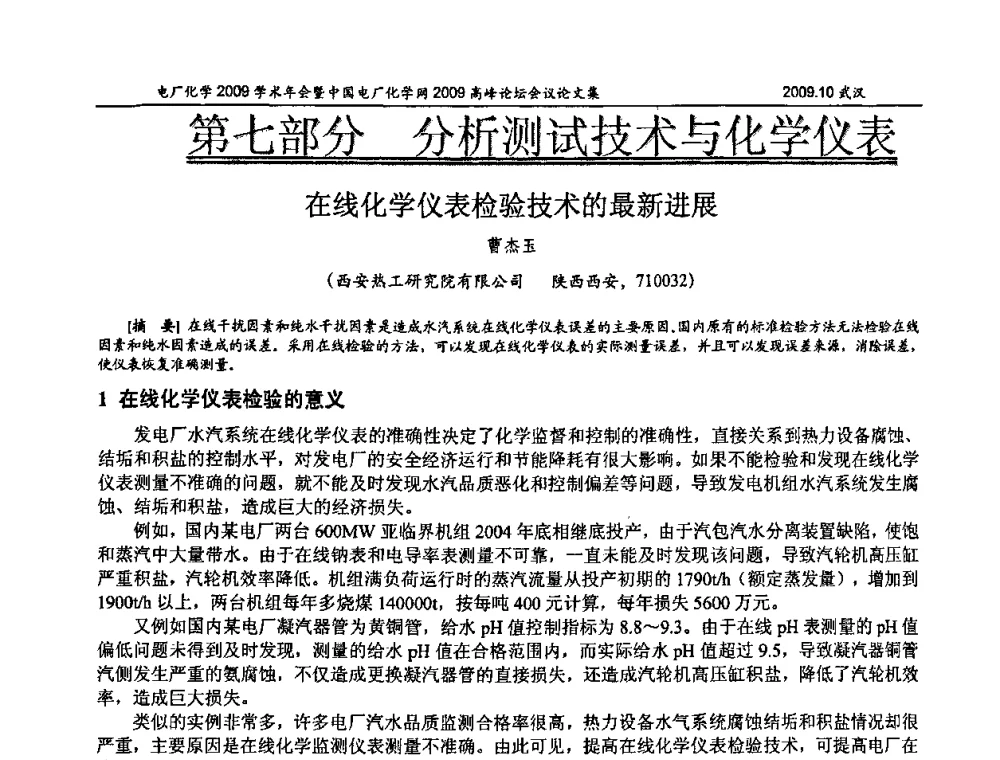 在线化学仪表检验技术的最新进展 - 电厂化学2009学术年会暨中国电厂化学网高峰论坛