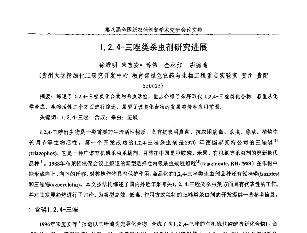 1_2_4-三唑类杀虫剂研究进展 - 第八届全国新农药创制学术交流会