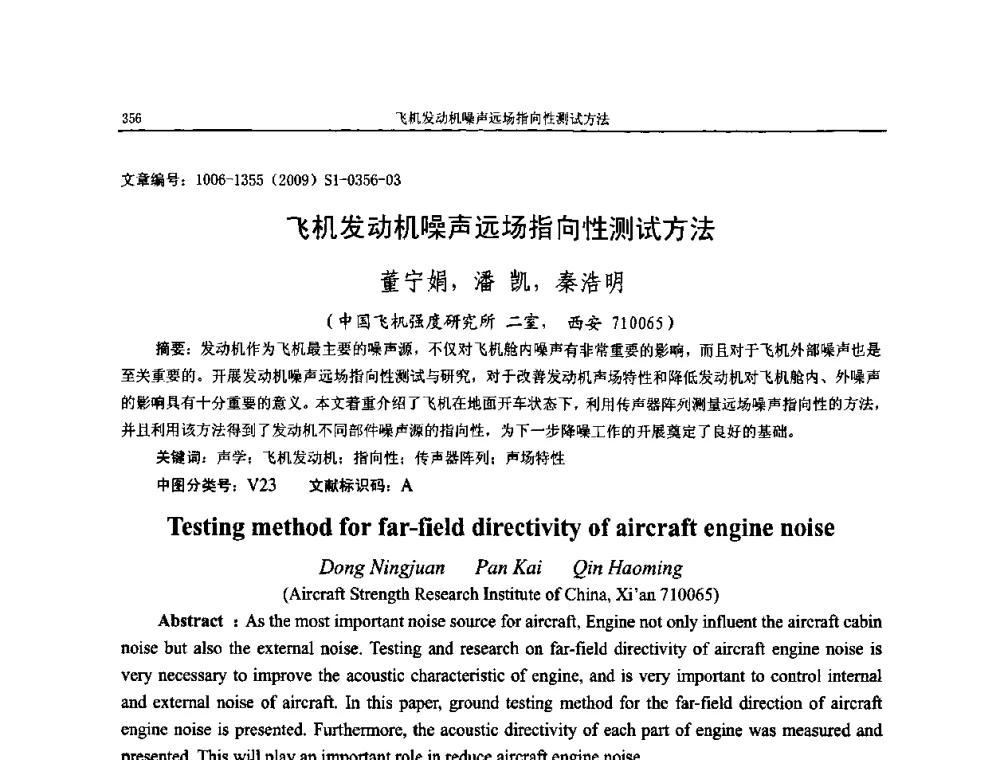 飞机发动机噪声远场指向性测试方法 - 第十一届全国噪声与振动控制工程学术会议